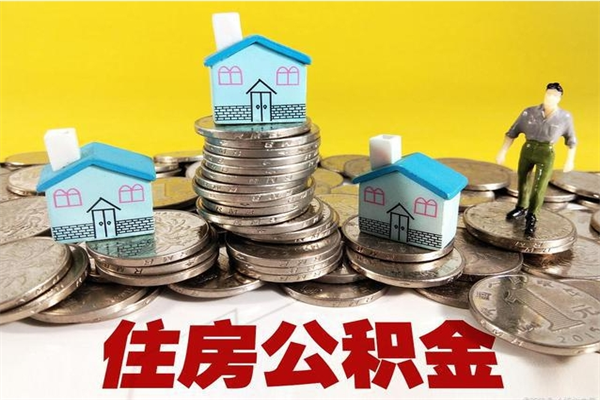 红河离职证明怎么取住房公积金（离职证明拿公积金）