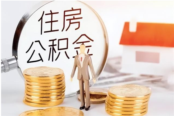 红河负债可以取公积金吗（负债公积金可以贷款买房吗?）