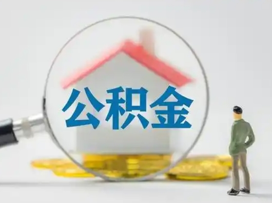 红河取出公积金流程（取出住房公积金的步骤）