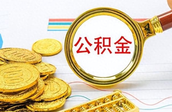 红河公积金离职后能取多少（公积金刚离职能提多少）